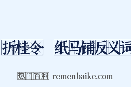 折桂令·纸马铺反义词是什么意思的图片